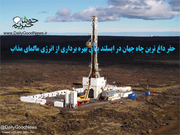 حفر داغ‌ترین چاه جهان در ایسلند برای بهره‌برداری از انرژی ماگمای مذاب